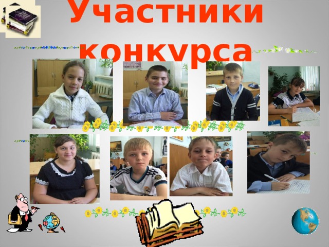 Участники конкурса