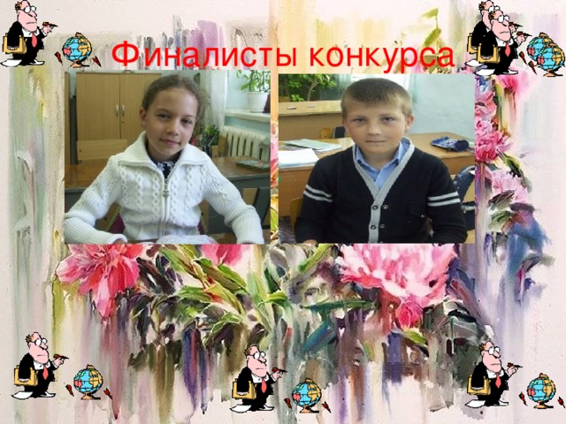 Финалисты конкурса