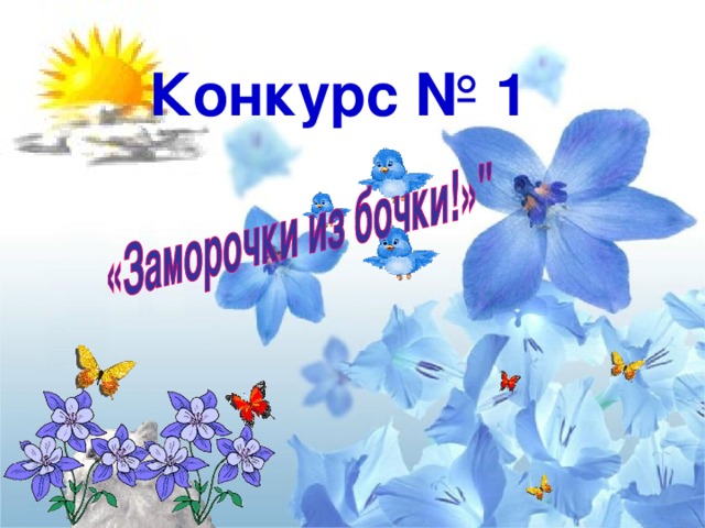 Конкурс № 1