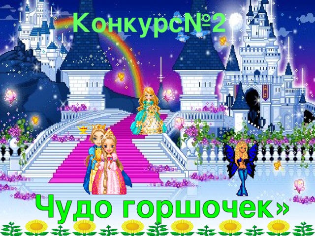 Конкурс№2