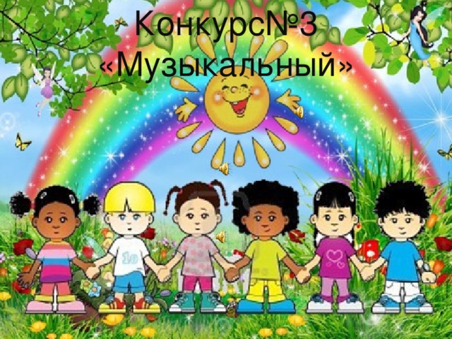 Конкурс№3 «Музыкальный»