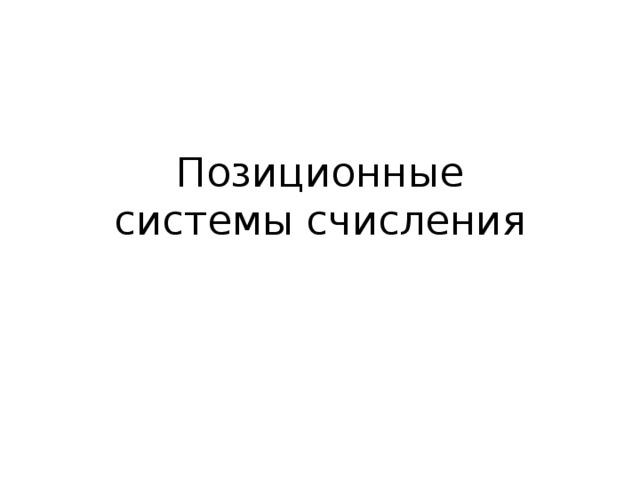 Позиционные системы счисления 