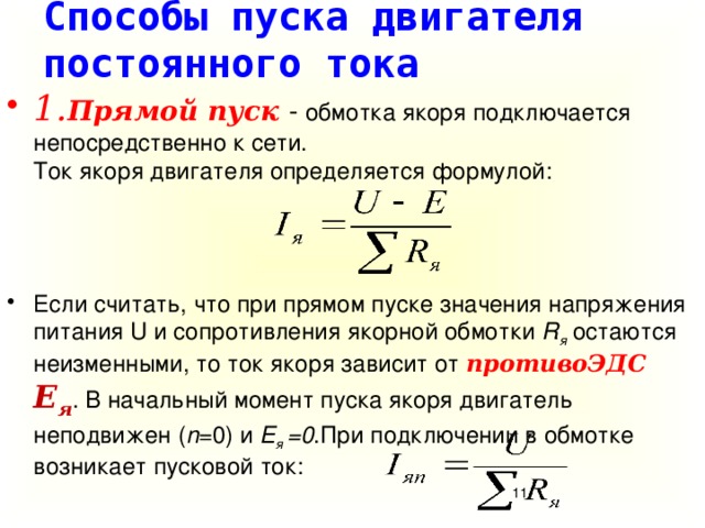 Сопротивление якоря. Способы пуска двигателя постоянного тока. Способы пуска электродвигателя постоянного тока. Формула расчета пускового тока электродвигателя постоянного тока. Пусковой ток двигателя постоянного тока формула.