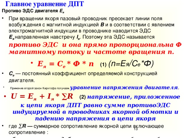 Эдс якоря двигателя постоянного тока. Противо ЭДС В электродвигателях постоянного тока. Противо ЭДС двигателя постоянного тока формула. ЭДС В обмотке якоря двигатель постоянного тока. Противо-ЭДС якоря двигателя постоянного тока.