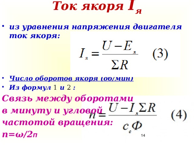 Число оборотов генератора. Ток якоря генератора постоянного тока формула. Частота вращения двигателя постоянного тока формула. Формула частоты вращения якоря электродвигателя постоянного тока. Как найти силу тока якоря.