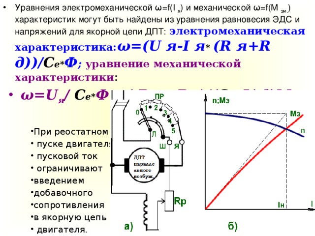 Характер уравнения. Уравнение электрического равновесия двигателя постоянного тока. Уравнение электромеханической характеристики. Уравнения механической и электромеханической характеристики ДПТ. Уравнение электромеханической характеристики ДПТ.