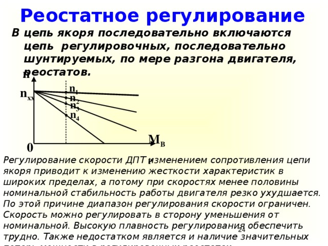 М регулирование. Реостатное регулирование скорости ДПТ. Регулирование скорости ДПТ нв. Реостатное регулирование скорости двигателей постоянного тока. Реостатное регулирование двигателя независимого возбуждения.