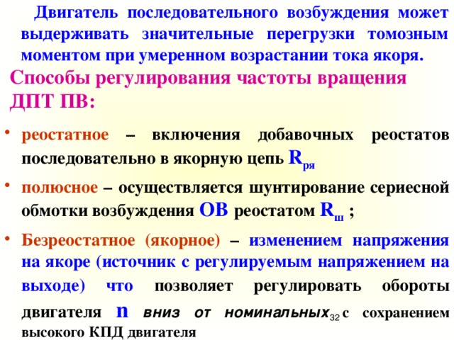 Пути регулирования. Способы регулирования частоты вращения двигателя постоянного тока. Регулирование частоты двигателя постоянного тока. Способы регулирования скорости двигателя постоянного тока. Способы регулирования частоты вращения якоря ДПТ.