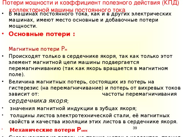 Виды потери мощности. Потери в машинах постоянного тока. Потери и КПД машин постоянного тока. Коэффициент полезного действия машин постоянного тока. Потери мощности в машинах постоянного тока.