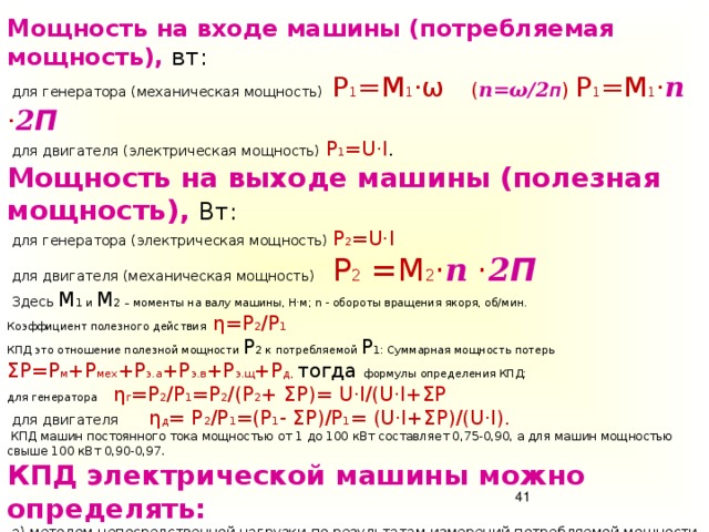 Мощность должна. КПД генератора постоянного тока формула. Мощность Потребляемая генератором формула. Мощность на входе генератора. Полезная мощность на валу двигателя постоянного тока.