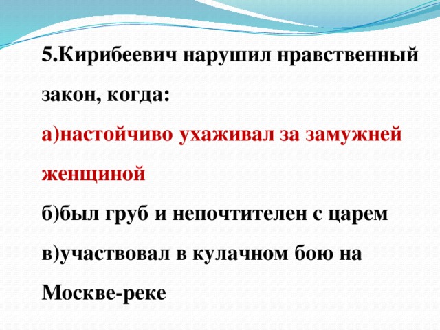 Цитаты кирибеевича. Какие нравственные законы преступает Кирибеевич?. Нравственный закон. Как Кирибеевич нарушил нравственный закон. Нарушить закон и морально-нравственный.