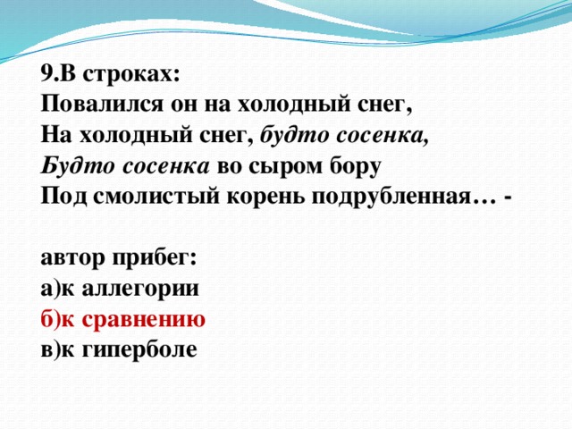 Автор прибегает. Повалился он на холодный снег на холодный снег. Будто Сосенка во сыром Бору. На холодный снег, будто Сосенка,. Будто Сосенка во сыром Бору под смолистый под корень подрубленная..