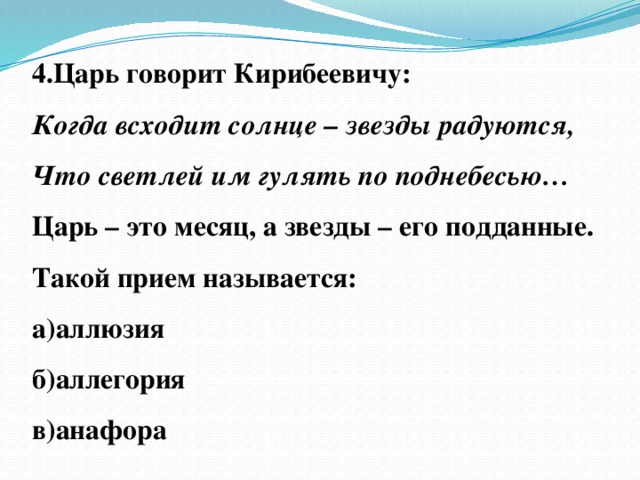 Говорил царь. Царь говорит Кирибеевичу когда всходит месяц. Царь это месяц а звёзды его подданные. Царь это определение. Царь это в истории.