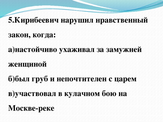 Нравственный закон. Какие нравственные законы преступает Кирибеевич?. Синквейн Кирибеевич. Синквейн про Кирибеевича. Как Кирибеевич нарушил нравственный закон.