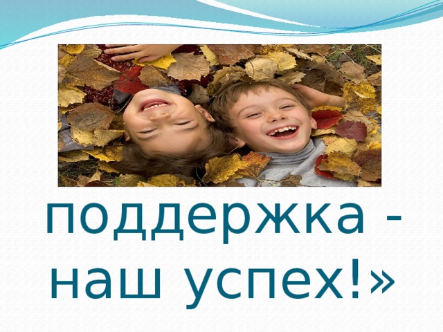 «Ваша поддержка - наш успех!» 