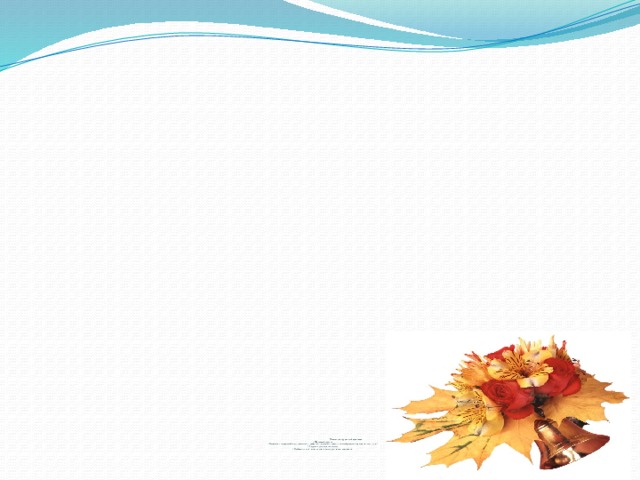                  Показатели трудностей адаптации  « Школьный стресс»  1.  Изменения в поведении ребёнка ( агрессивность, слезливость, капризность, вялость, перевозбуждение, раздражительность и.т.д.).  2. Трудности усвоения программы.  3. Проблемы в отношениях со сверстниками, учителями, родителями.       