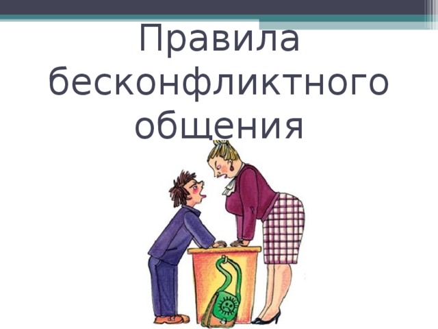 Бесконфликтное общение. Правила бесконфликтного общения. Бесконфликтное общение рисунок. Картинки на тему бесконфликтного общения. Рисунок правила общения.