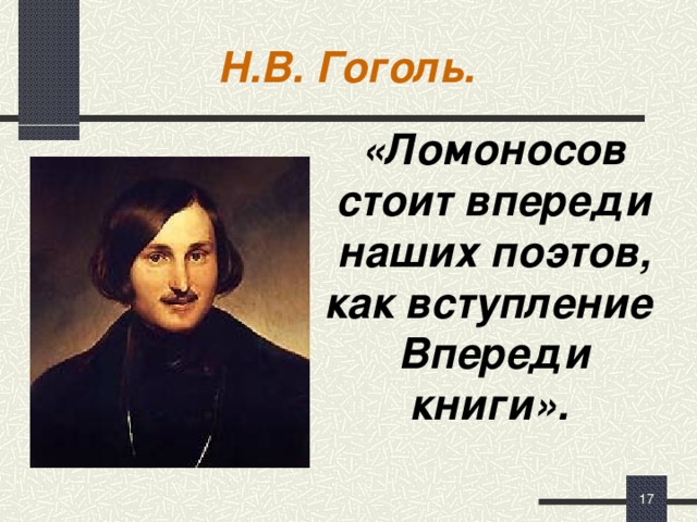 Н.В. Гоголь. «Ломоносов стоит впереди наших поэтов, как вступление Впереди книги».   