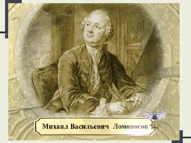 Давайте посмотрим ролик и выпишем основные факты биографии Ломоносова в таблицу (на меловой доске).   