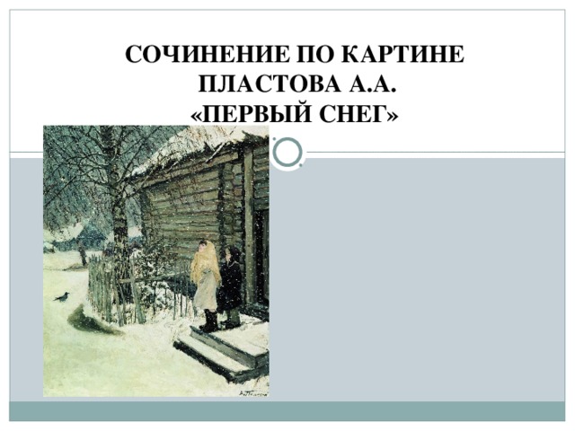 Сочинение по картине а п горского без вести пропавший