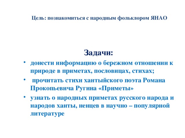 Цель:  познакомиться с народным фольклором ЯНАО    Задачи: