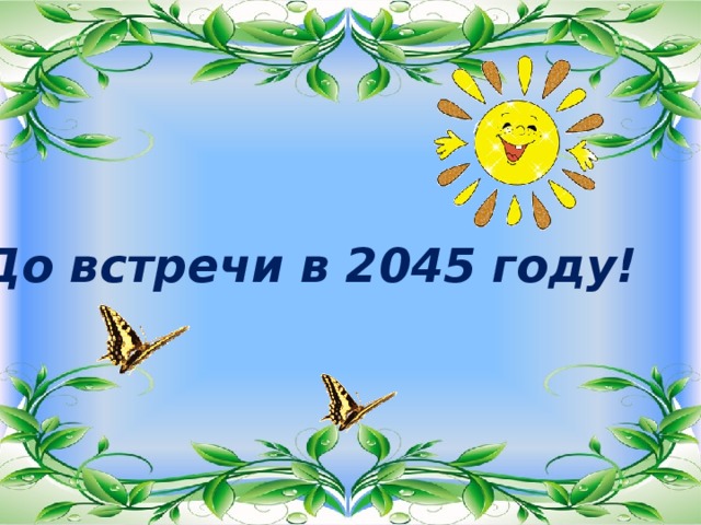 До встречи в 2045 году! 