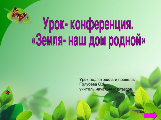 Урок подготовила и провела: Голубева С.А. учитель начальных классов. 