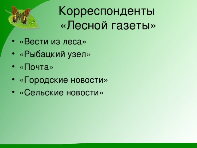 Корреспонденты  «Лесной газеты» «Вести из леса» «Рыбацкий узел» «Почта» «Городские новости» «Сельские новости» 