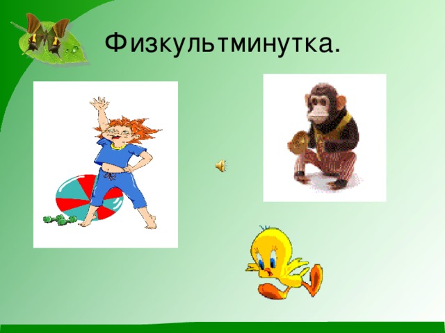Физкультминутка. 