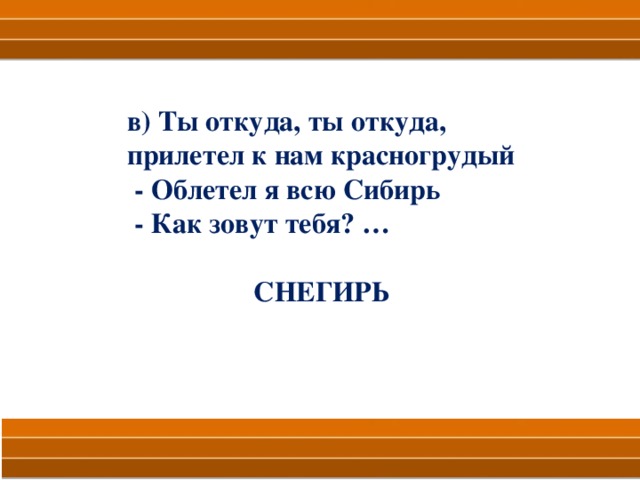 Откуда ты. Ты откуда ты откуда прилетел к нам красногрудый. Ты прилетел. Я прилетел. Откуда это прилетело.