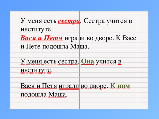 Сочетание к васе. У меня есть сестра сестра учится.