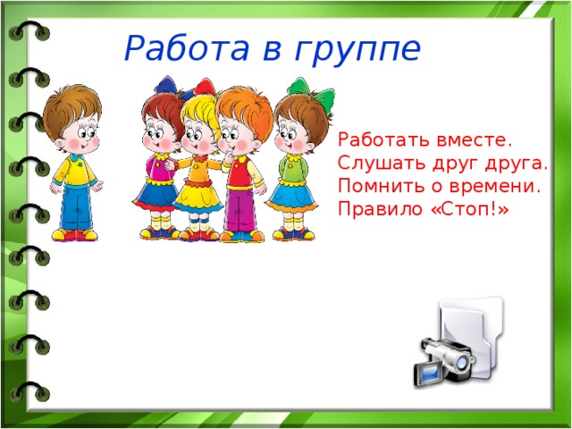 Работа в группе   Работать вместе. Слушать друг друга. Помнить о времени. Правило «Стоп!»