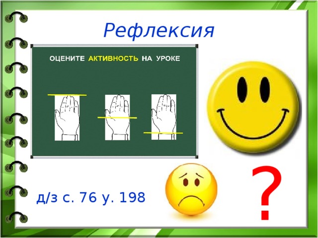 Рефлексия ? д/з с. 76 у. 198