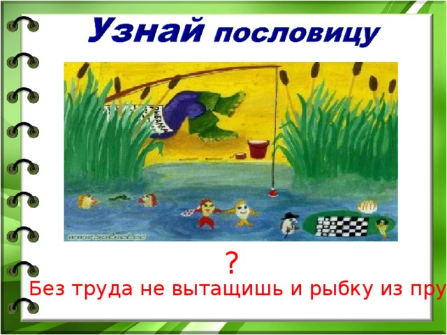 Без труда не выловишь. Без труда не вынешь и рыбку из пруда. Пословицы без труда не вытащишь. Пословица без труда не выловишь и рыбку из пруда. Пословица без труда не выловишь и рыбку.