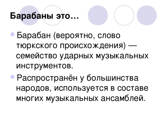 Барабаны это… Барабан (вероятно, слово тюркского происхождения) — семейство ударных музыкальных инструментов. Распространён у большинства народов, используется в составе многих музыкальных ансамблей.  
