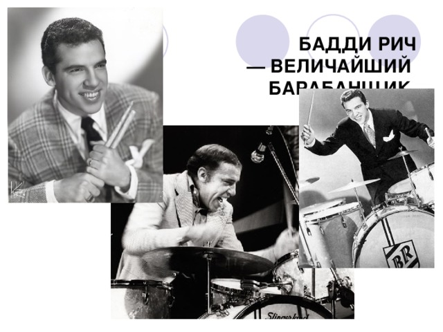 БАДДИ РИЧ  — ВЕЛИЧАЙШИЙ  БАРАБАНЩИК  МИРА!   