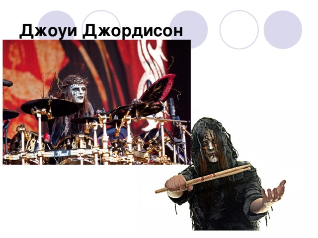 Джоуи Джордисон  