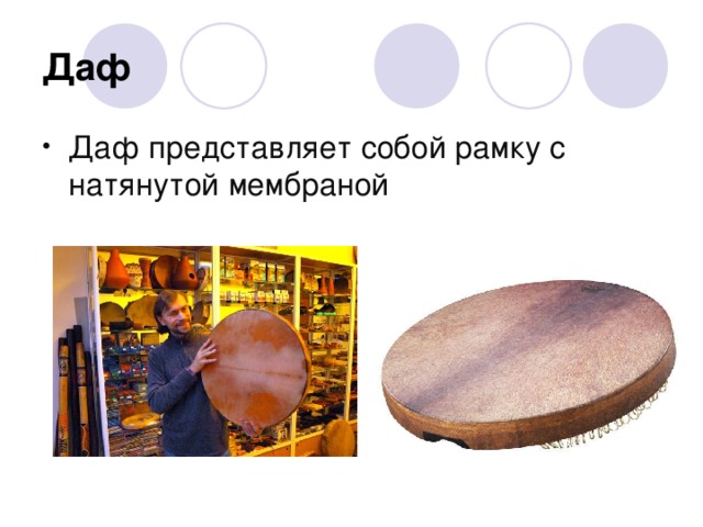 Даф Даф представляет собой рамку с натянутой мембраной 