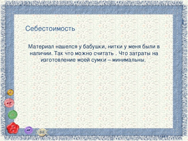 Себестоимость Материал нашелся у бабушки, нитки у меня были в наличии. Так что можно считать . Что затраты на изготовление моей сумки – минимальны. 