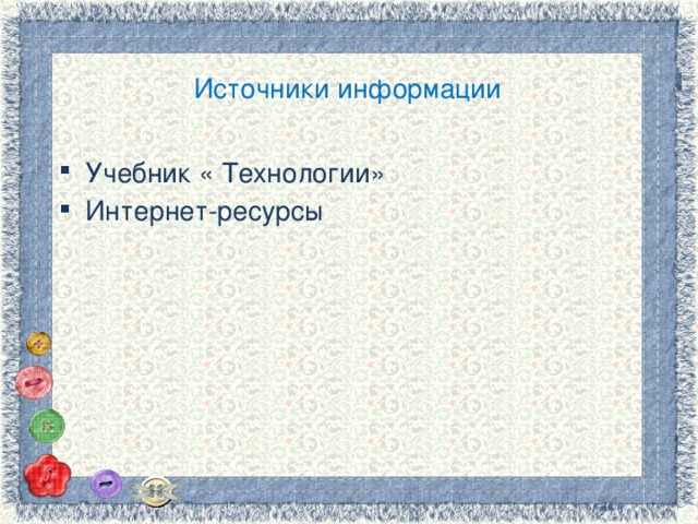 Источники информации Учебник « Технологии» Интернет-ресурсы 