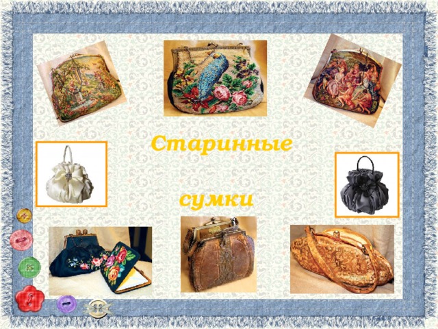 Старинные сумки 