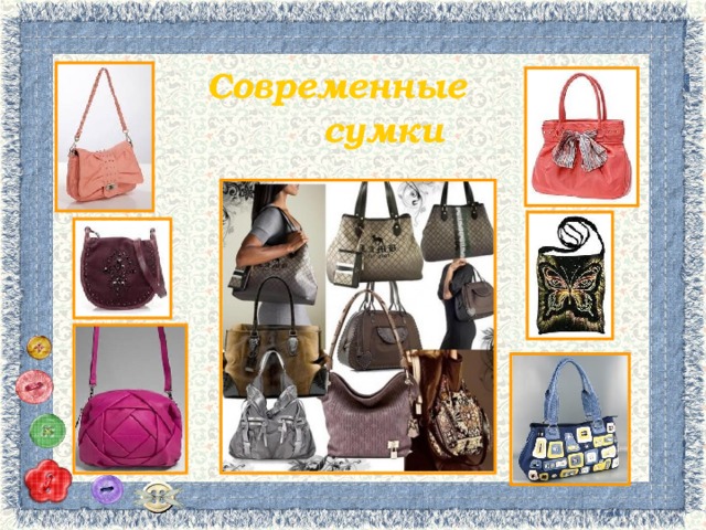 Современные сумки 