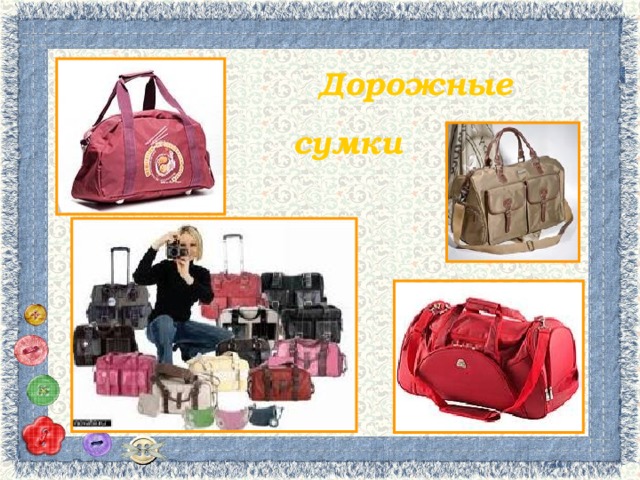 Дорожные сумки 