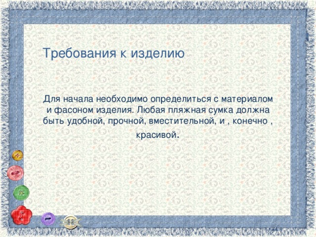 Требования к изделию Для начала необходимо определиться с материалом и фасоном изделия. Любая пляжная сумка должна быть удобной, прочной, вместительной, и , конечно , красивой . 