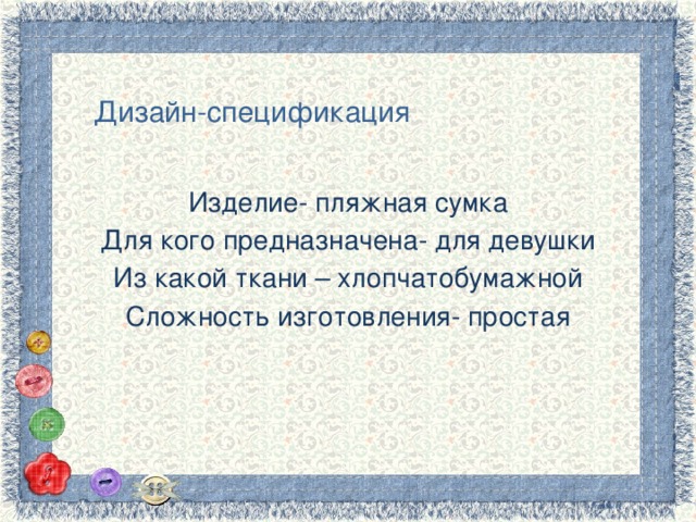 Дизайн-спецификация Изделие- пляжная сумка Для кого предназначена- для девушки Из какой ткани – хлопчатобумажной Сложность изготовления- простая 