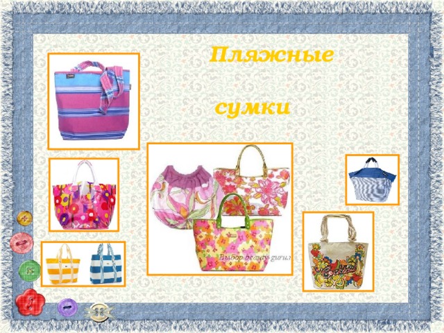 Пляжные сумки 