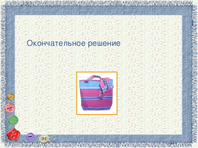 Окончательное решение 