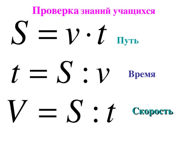 Проверка  знаний учащихся  Путь  Время  Скорость   