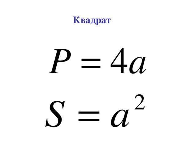 Квадрат 