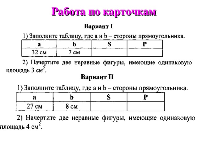 Работа по карточкам 